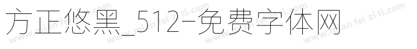 方正悠黑_512字体转换