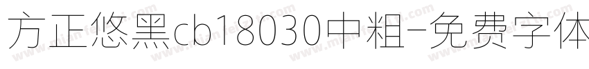 方正悠黑cb18030中粗字体转换