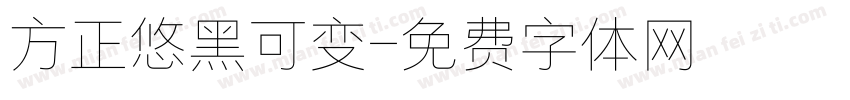 方正悠黑可变字体转换