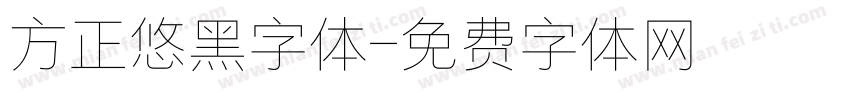 方正悠黑字体字体转换