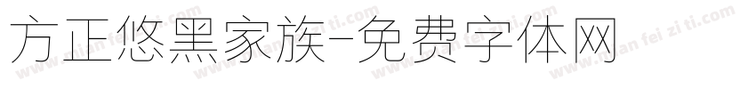 方正悠黑家族字体转换