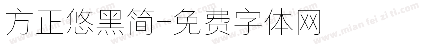 方正悠黑简字体转换
