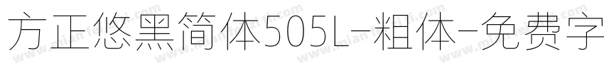 方正悠黑简体505L-粗体字体转换