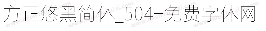 方正悠黑简体_504字体转换