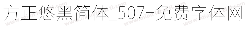 方正悠黑简体_507字体转换
