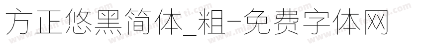 方正悠黑简体_粗字体转换