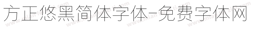 方正悠黑简体字体字体转换