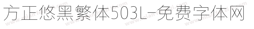 方正悠黑繁体503L字体转换
