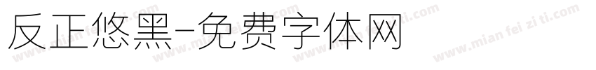 反正悠黑字体转换