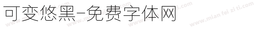 可变悠黑字体转换