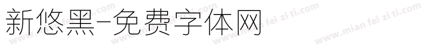 新悠黑字体转换