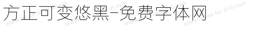 方正可变悠黑字体转换