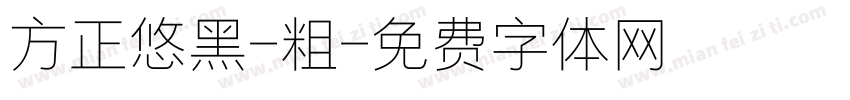 方正悠黑-粗字体转换