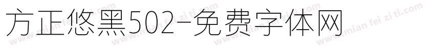 方正悠黑502字体转换