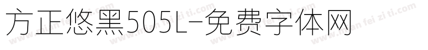 方正悠黑505L字体转换