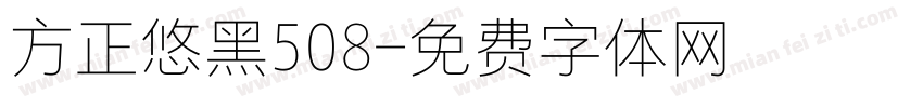 方正悠黑508字体转换