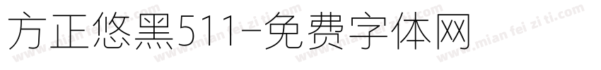 方正悠黑511字体转换