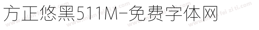方正悠黑511M字体转换