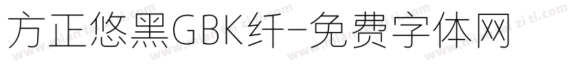方正悠黑GBK纤字体转换