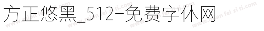 方正悠黑_512字体转换
