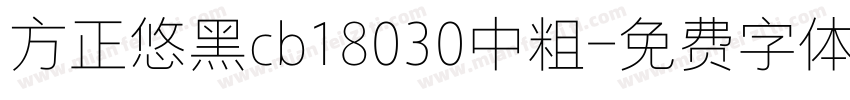 方正悠黑cb18030中粗字体转换
