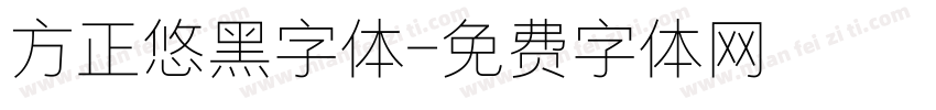 方正悠黑字体字体转换