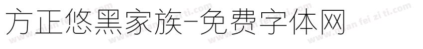 方正悠黑家族字体转换