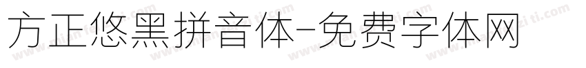 方正悠黑拼音体字体转换