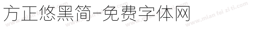 方正悠黑简字体转换