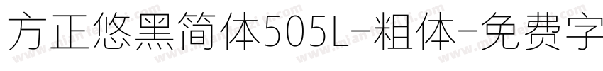 方正悠黑简体505L-粗体字体转换