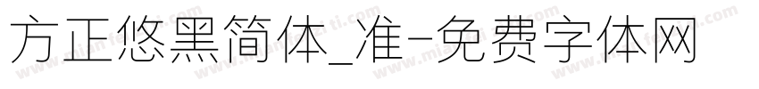 方正悠黑简体_准字体转换