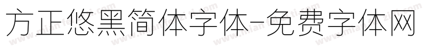 方正悠黑简体字体字体转换