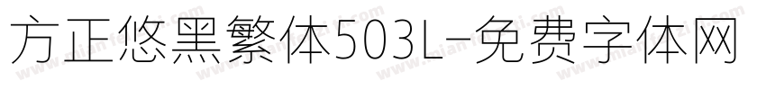 方正悠黑繁体503L字体转换