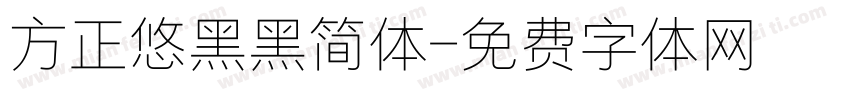 方正悠黑黑简体字体转换