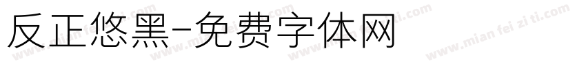 反正悠黑字体转换