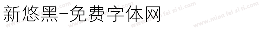 新悠黑字体转换
