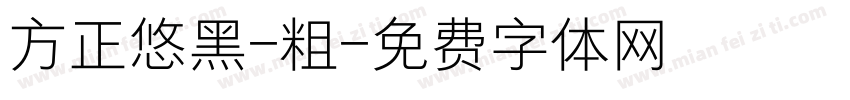 方正悠黑-粗字体转换