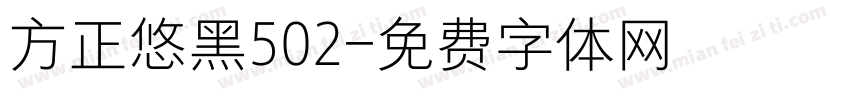 方正悠黑502字体转换