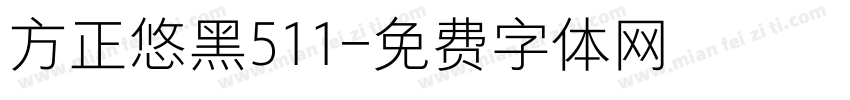 方正悠黑511字体转换