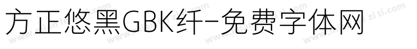 方正悠黑GBK纤字体转换
