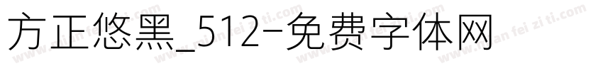 方正悠黑_512字体转换