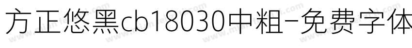 方正悠黑cb18030中粗字体转换