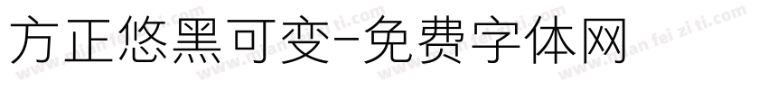 方正悠黑可变字体转换