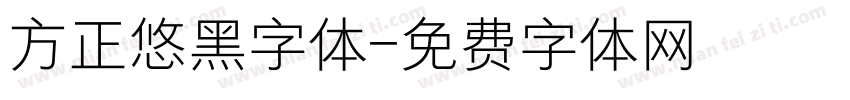 方正悠黑字体字体转换