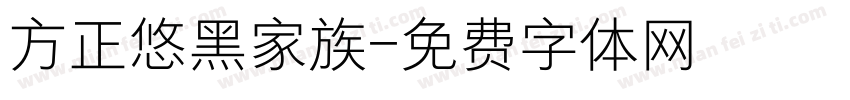方正悠黑家族字体转换