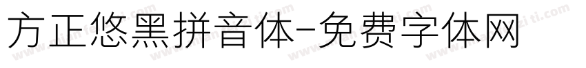 方正悠黑拼音体字体转换