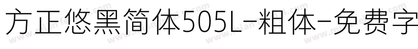 方正悠黑简体505L-粗体字体转换