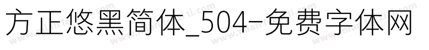 方正悠黑简体_504字体转换