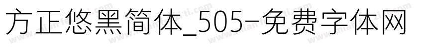 方正悠黑简体_505字体转换