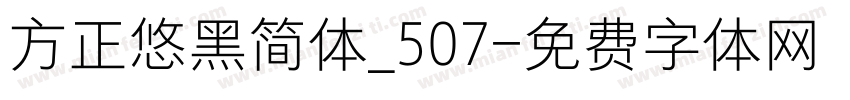 方正悠黑简体_507字体转换